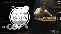 [뭅뭅 인간극장] 고독한 대식가 '하정우'의 맛집 도장깨기