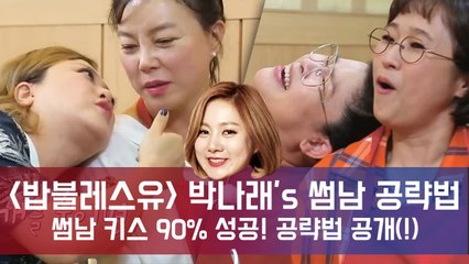 ′밥블레스유′ 박나래′s 술자리 썸남 키스 90% 성공 공략법 공개! (ft.45도 각도)
