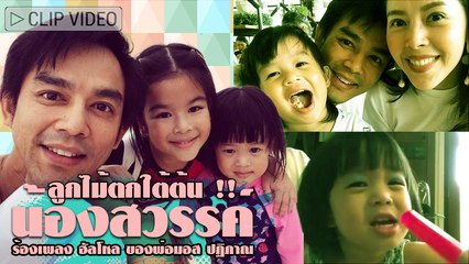 น่ารักเกินห้ามใจ !! น้องสวรรค์ โชว์เสียงร้องเพลง ฮัลโหล ของพ่อมอส ปฏิภาณ ลูกไม้ตกใต้ต้น