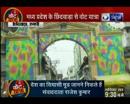 मध्य प्रदेश के छिंदवाड़ा पहुंची इंडिया न्यूज की वोट यात्रा: कमल खिलने से रोक पाएंगे कमलनाथ?