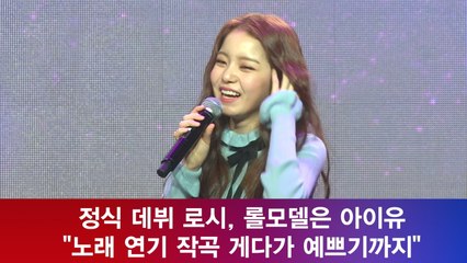 로시, 롤모델은 아이유 "노래 연기 작곡 게다가 예쁘기까지"