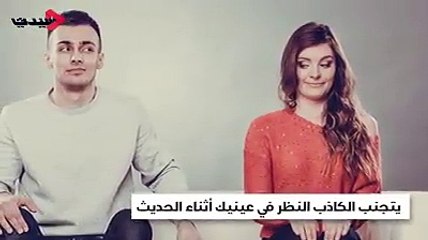 علامات لا بد من معرفتها لتكتشفي من هو الشخص الكاذب.#سيدتيtv