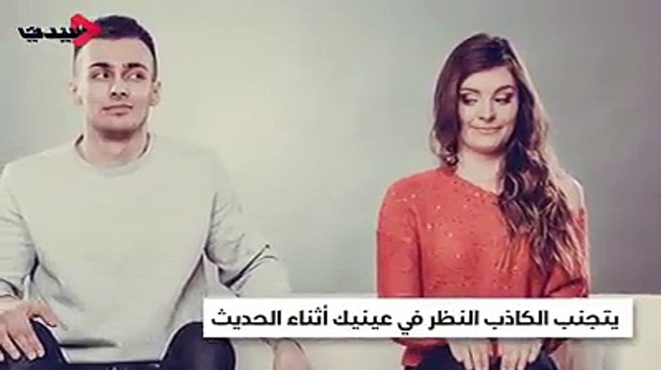 علامات لا بد من معرفتها لتكتشفي من هو الشخص الكاذب.#سيدتيtv