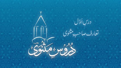 Introduction Sahib e Masnavi [Duroos e Masnavi] by Dr Muhammad Tahir-ul-Qadri (Dars 01)