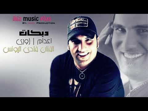 دبكات اعدام + دبكات زوري الفنان فادي اليونس