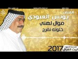 يونس العبودي -  موال لهني   خلونه نفرح | حفلات عيد الفطر 2017