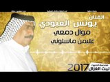 يونس العبودي -  موال دمعي   عليمن ماسلوني | حفلات عيد الفطر 2017