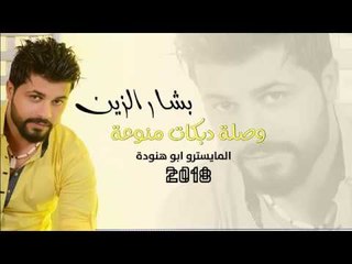 دبكــة طرب الطرب | 2018