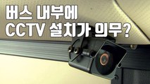 [자막뉴스] 버스 내부 CCTV 설치 내년부터 '의무화' / YTN
