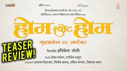 Home Sweet Home | Teaser Review | घर आणि घरातील नात्यांवर भाष्य करणारा होम स्वीट होम!