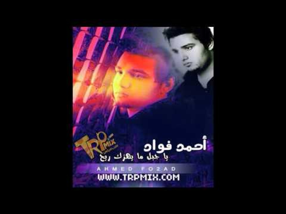 اغنيه يا جبل ما يهزك ريح - احمد فؤاد توزيع ميدو...
