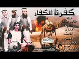 مهرجان كفرنا الكفار 2017 خالد مايكل و بانجورة و الاتحداوي و الماجيك توزيع السيسي