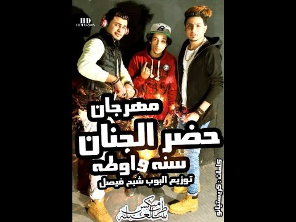 مهرجان حضر الجنان غناء  سنه  و اوطه  توزيع البو...