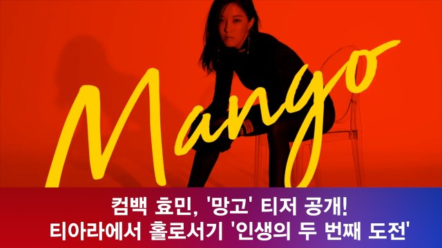 컴백 효민, '망고' 티아라에서 홀로서기 '인생의 두 번째 도전'