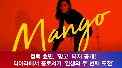 컴백 효민, '망고' 티아라에서 홀로서기 '인생의 두 번째 도전'