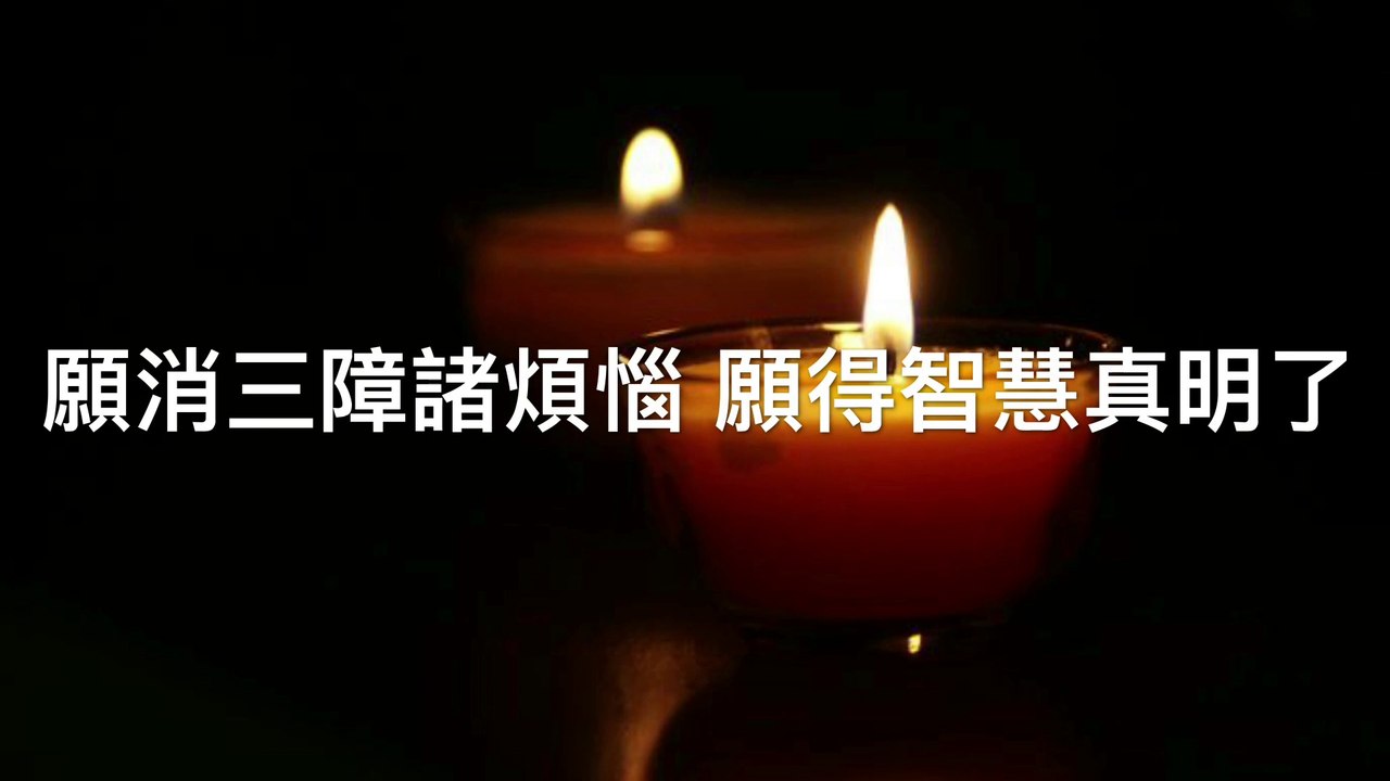 迴向文 願消三障諸煩惱 願得智慧真明了  普願罪障悉消除  世世常行菩薩道