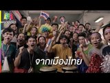 เพลง “ไทยเชียร์ไทย” | เอเชียนเกมส์ ครั้งที่ 18