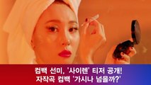 컴백 선미, '사이렌' 티저 공개! 자작곡 컴백 '가시나 넘을까?'