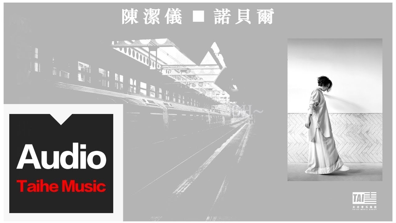 陳潔儀 Kit Chan【諾貝爾】官方歌詞版 MV