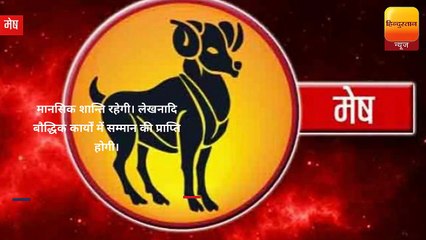 राशिफल: 1 सितंबर को क्या कहते हैं आपके सितारे