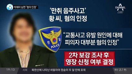 박해미 남편 “혐의 인정”