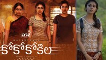 CoCo Kokila Movie Review కో కో కోకిల సినిమా రివ్యూ