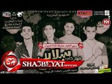 مهرجان سلام يا صاحبى غناء احمد العربى - حمادة فراويله 2017 حصريا على مهرجانات