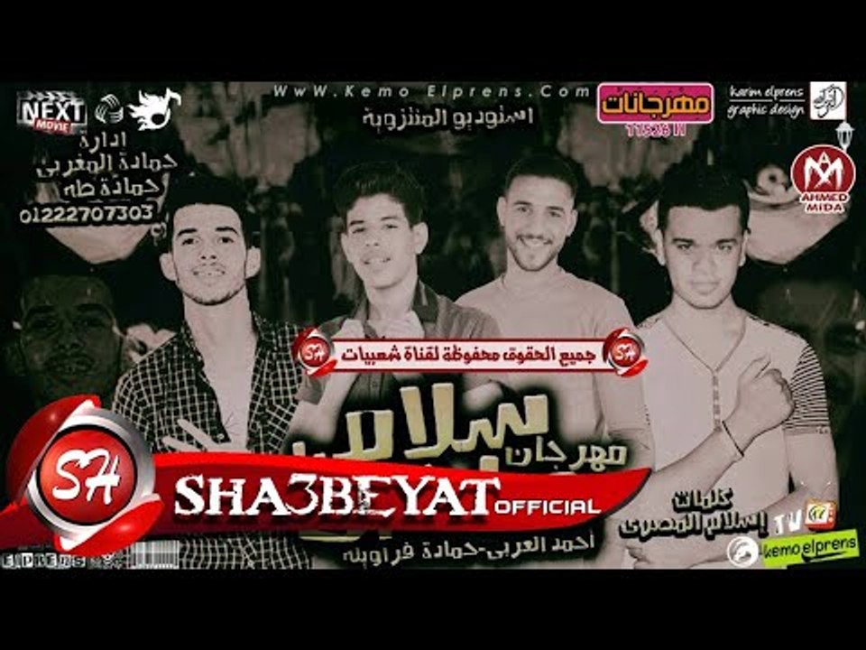 مهرجان سلام يا صاحبى غناء احمد العربى - حمادة ف...