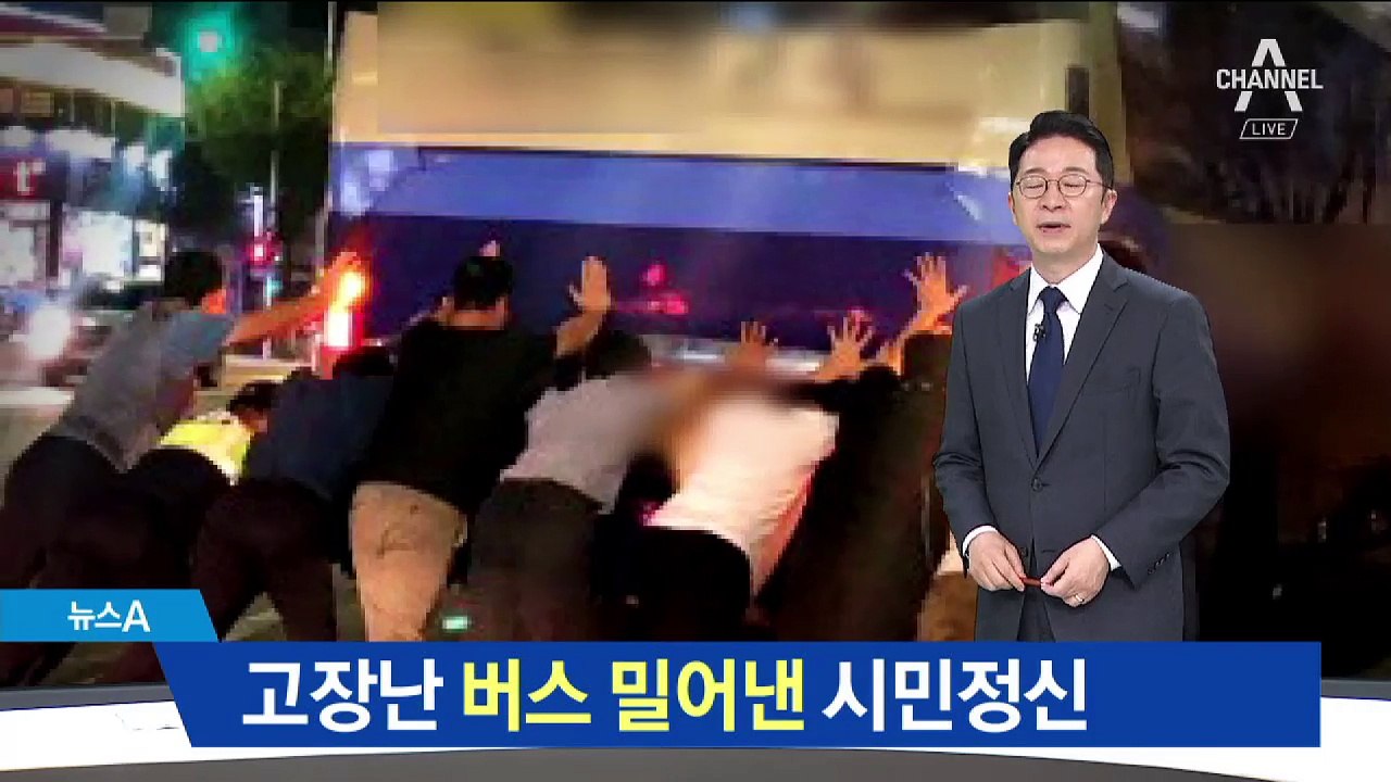 고장으로 멈춘 대형 버스…함께 밀어낸 시민들