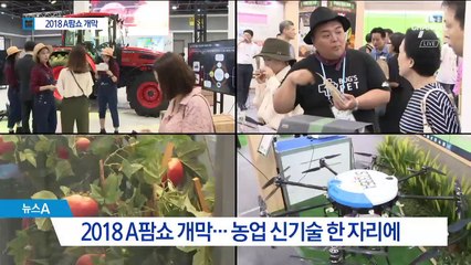 청년농부 한자리에…창농 박람회 A팜쇼 개막