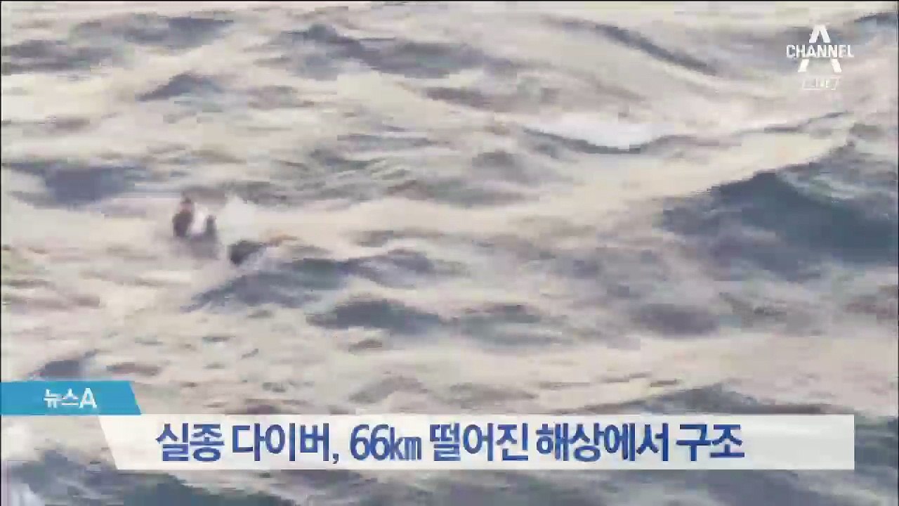 실종 다이버, 66km 떨어진 해상에서 발견