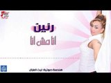 رنين - انا مش انا | حفلات عيد الفطر 2017