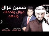 حسين الغزال - موال ولحمك   ولدهه | حفلات عيد الفطر 2017