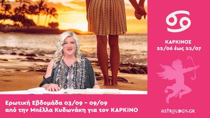 ♋ Καρκίνος: Ερωτικές Προβλέψεις 03/09 - 09/09 από την Μπέλλα Κυδωνάκη