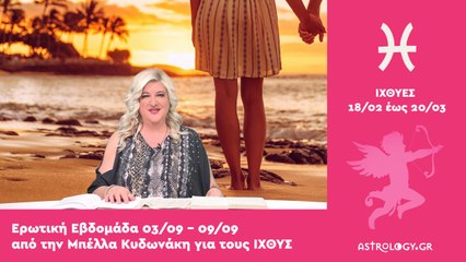 ♓ Ιχθύς: Ερωτικές Προβλέψεις 03/09 - 10/09 από την Μπέλλα Κυδωνάκη