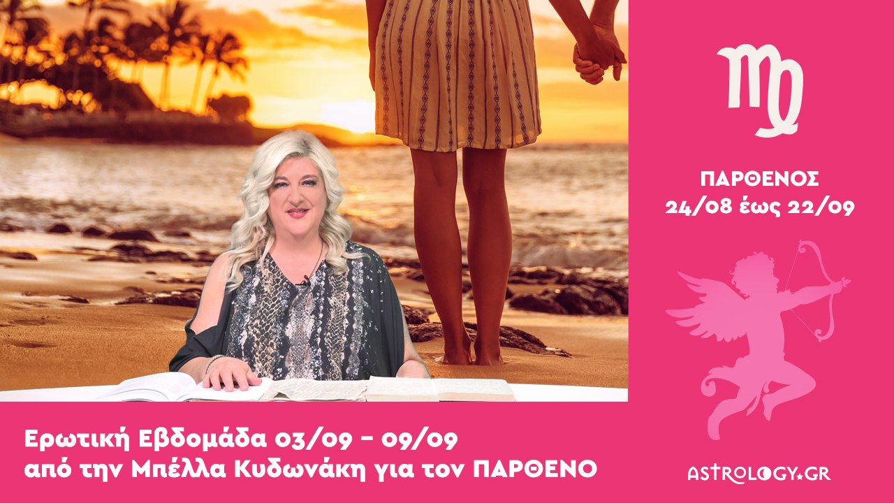 ♍ Παρθένος: Ερωτικές Προβλέψεις 03/09 - 09/09 α...