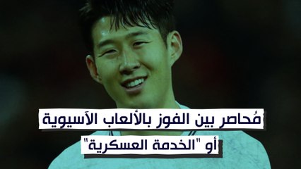 هيونغ سون مُحاصر بين الفوز بالألعاب الآسيوية أو "الخدمة العسكرية