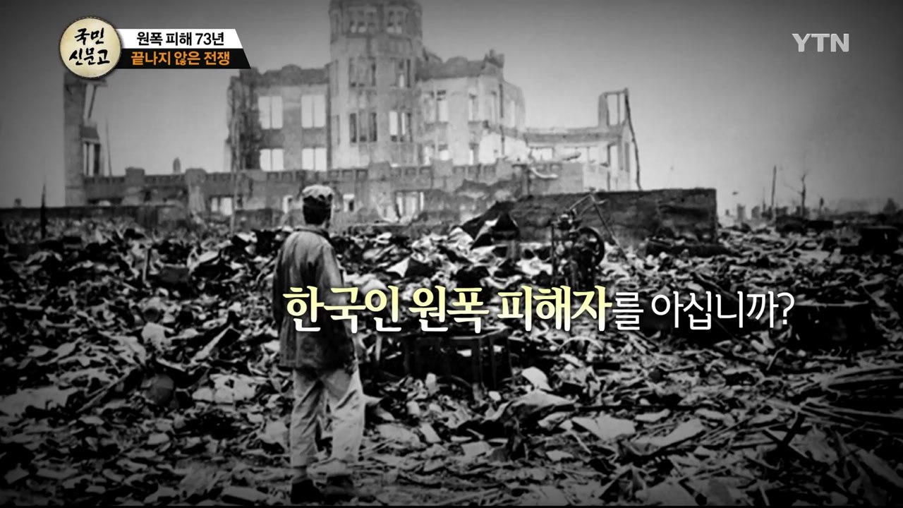 [134회 본방] 원폭 피해 73년, 끝나지 않은 전쟁 / YTN