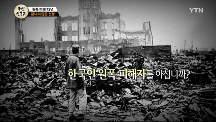 [134회 본방] 원폭 피해 73년, 끝나지 않은 전쟁 / YTN