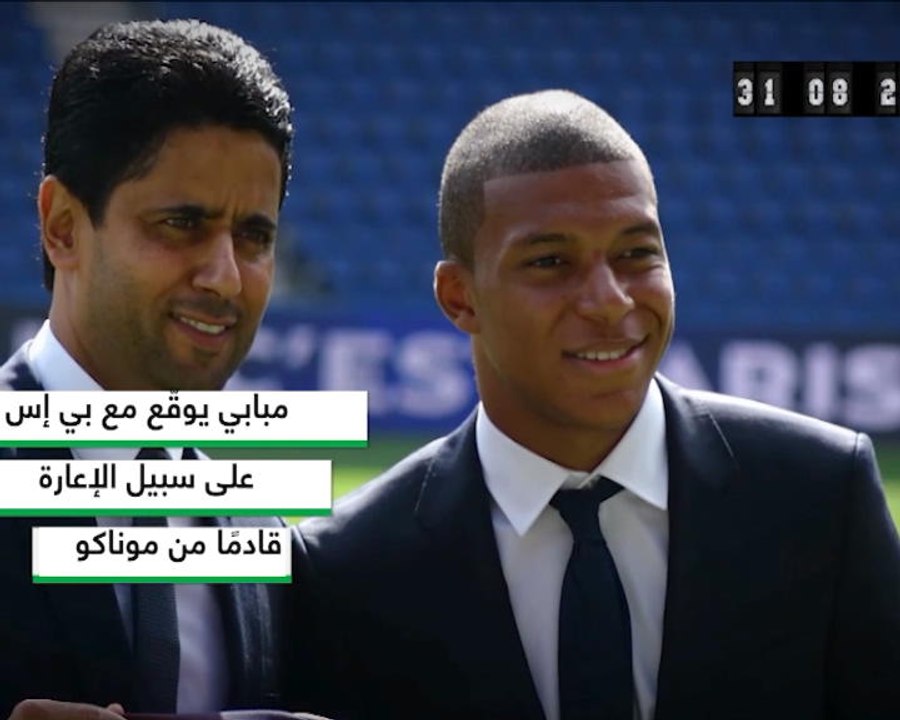 في مثل هذا اليوم: كرة قدم: كيليان مبابي ينضم لبي اس جي على سبيل الإعارة