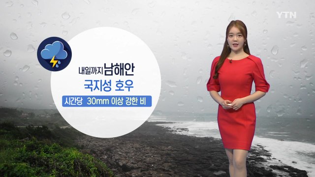[날씨] 밤사이 남해안 국지성 호우...9월 첫날 중부 '늦더위' / YTN