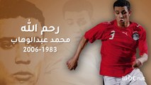 في الذكرى الـ12 لوفاته.. لحظات لا تنسى في قصة وفاة محمد عبد الوهاب