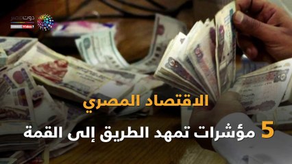 الاقتصاد المصري.. 5 مؤشرات تمهد الطريق إلى القمة