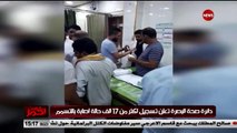 دائرة صحة البصرة تعلن عن تسجيل اكثر من 17 الف حالة اصابة بالتسمم ..#مانشيت_احمر#الشرقية_نيوز