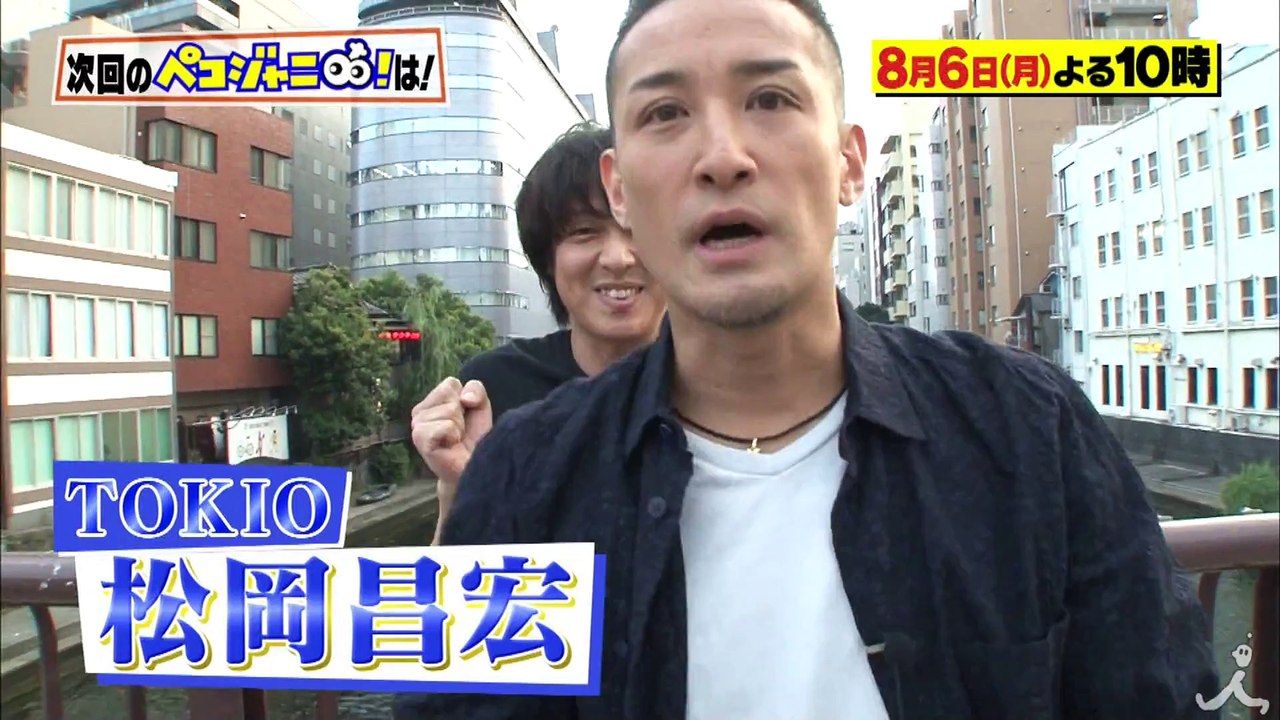 『ペコジャニ∞!』8-6(月) TOKIO 松岡昌宏が登場!! 下町で大人気☆大人のゲームセンターとは!-【TBS】