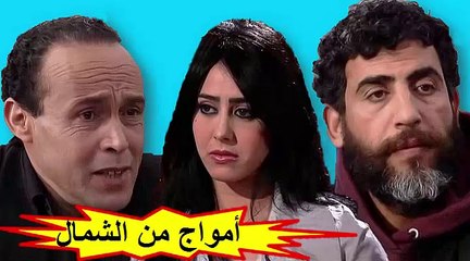 الفيلم المغربي " أمواج من الشمال " الفصل الثاني