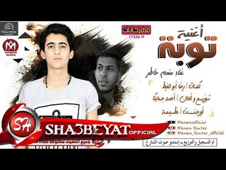 منعم خاطر اغنية توبة توزيع والحان احمد جمايكا 2017 حصريا على شعبيات  MEN3M KHATER - TOBA