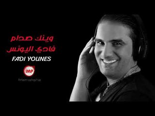 وينك صدام فادي اليونس دبكات 2018