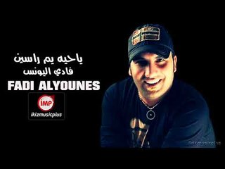ياحيه يم راسين فادي اليونس