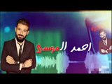 حبك شوفني الموت - الفنان احمد الموسى 2018
